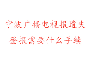 寧波廣播電視報(bào)遺失登報(bào)需要什么手續(xù)找我要登報(bào)網(wǎng)