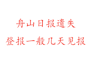 舟山日?qǐng)?bào)遺失登報(bào)一般幾天見(jiàn)報(bào)找我要登報(bào)網(wǎng)