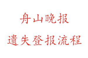 舟山晚報遺失登報流程找我要登報網(wǎng)