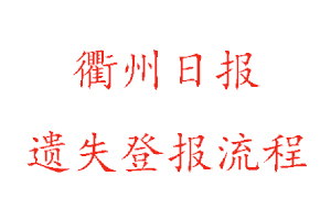 衢州日報遺失登報流程找我要登報網(wǎng)