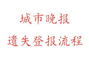 城市晚報(bào)遺失登報(bào)流程找我要登報(bào)網(wǎng)