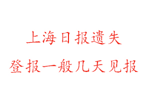 上海日報遺失登報一般幾天見報找我要登報網