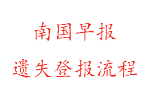 南國(guó)早報(bào)遺失登報(bào)流程找我要登報(bào)網(wǎng)