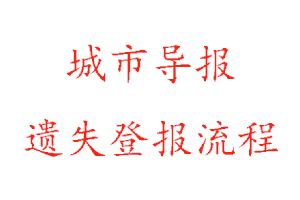 城市導(dǎo)報(bào)遺失登報(bào)流程找我要登報(bào)網(wǎng)