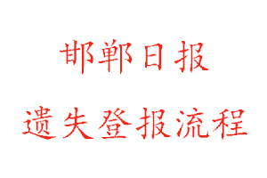 邯鄲日報遺失登報流程找我要登報網