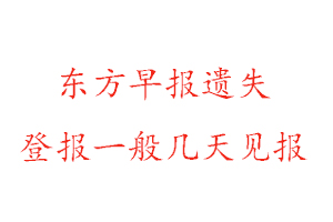 東方早報遺失登報一般幾天見報找我要登報網(wǎng)