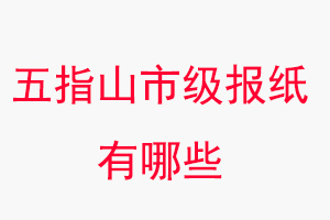 五指山報紙有哪些,五指山市級報紙有哪些找我要登報網