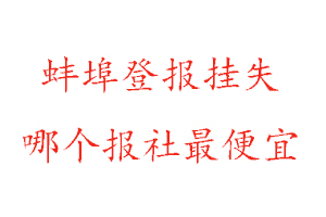蚌埠登報掛失,蚌埠登報掛失哪個報社最便宜找我要登報網