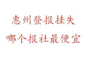 惠州登報掛失,惠州登報掛失哪個報社最便宜找我要登報網