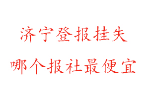 濟寧登報掛失,濟寧登報掛失哪個報社最便宜找我要登報網