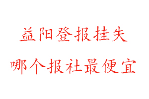 益陽登報掛失,益陽登報掛失哪個報社最便宜找我要登報網(wǎng)