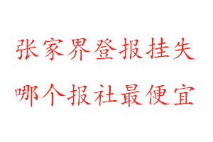 張家界登報掛失,張家界登報掛失哪個報社最便宜找我要登報網