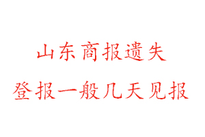 山東商報遺失登報一般幾天見報找我要登報網