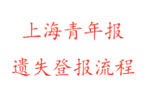 上海青年報遺失登報流程找我要登報網