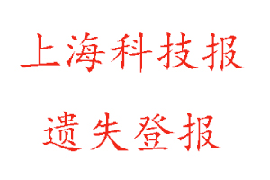 上??萍紙?bào)遺失登報(bào)多少錢找我要登報(bào)網(wǎng)