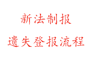 新法制報遺失登報流程找我要登報網