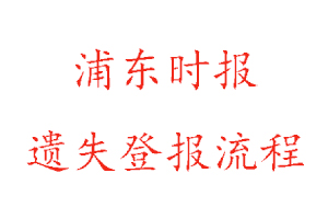 浦東時(shí)報(bào)遺失登報(bào)流程找我要登報(bào)網(wǎng)
