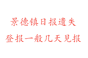 景德鎮(zhèn)日?qǐng)?bào)遺失登報(bào)一般幾天見(jiàn)報(bào)找我要登報(bào)網(wǎng)