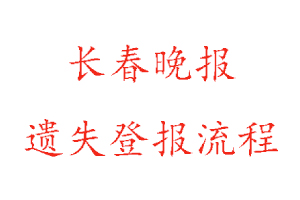 長春晚報(bào)遺失登報(bào)流程找我要登報(bào)網(wǎng)