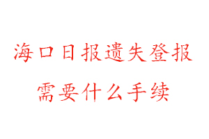 海口日報遺失登報需要什么手續(xù)找我要登報網(wǎng)