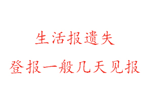生活報(bào)遺失登報(bào)一般幾天見報(bào)找我要登報(bào)網(wǎng)
