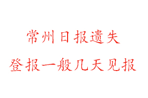 常州日報遺失登報一般幾天見報找我要登報網(wǎng)