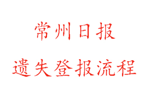 常州日報遺失登報流程找我要登報網(wǎng)