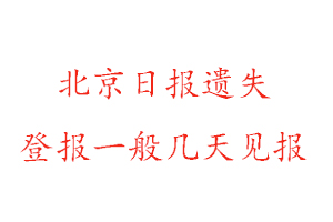 北京日報遺失登報一般幾天見報找我要登報網(wǎng)