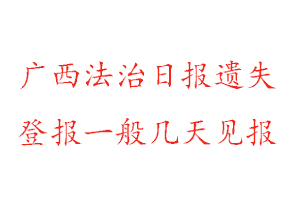 廣西法治日報遺失登報一般幾天見報找我要登報網