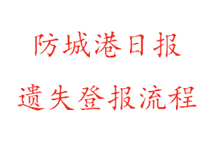 防城港日報遺失登報流程找我要登報網(wǎng)