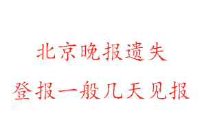 北京晚報遺失登報一般幾天見報找我要登報網(wǎng)