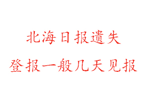 北海日?qǐng)?bào)遺失登報(bào)一般幾天見報(bào)找我要登報(bào)網(wǎng)