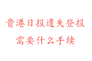 貴港日報遺失登報需要什么手續(xù)找我要登報網(wǎng)