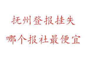 撫州登報掛失,撫州登報掛失哪個報社最便宜找我要登報網