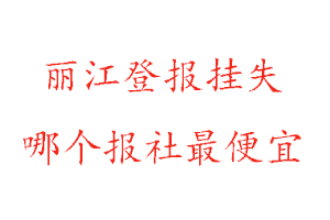 麗江登報(bào)掛失,麗江登報(bào)掛失哪個(gè)報(bào)社最便宜找我要登報(bào)網(wǎng)