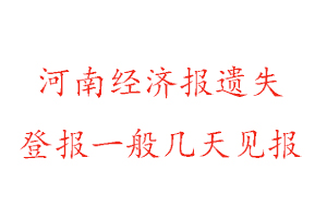 河南經(jīng)濟(jì)報遺失登報一般幾天見報找我要登報網(wǎng)