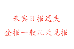 來賓日報遺失登報一般幾天見報找我要登報網
