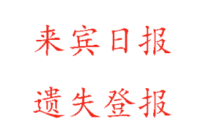 來賓日報(bào)遺失登報(bào)多少錢找我要登報(bào)網(wǎng)