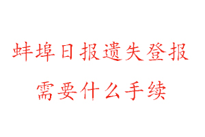 蚌埠日報遺失登報需要什么手續(xù)找我要登報網(wǎng)