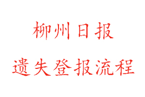 柳州日?qǐng)?bào)遺失登報(bào)流程找我要登報(bào)網(wǎng)