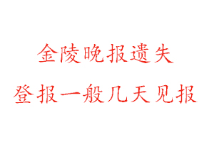 金陵晚報遺失登報一般幾天見報找我要登報網