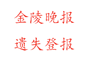 金陵晚報遺失登報多少錢找我要登報網