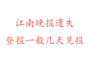 江南晚報(bào)遺失登報(bào)一般幾天見報(bào)找我要登報(bào)網(wǎng)