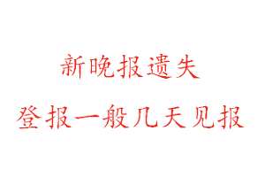新晚報(bào)遺失登報(bào)一般幾天見報(bào)找我要登報(bào)網(wǎng)