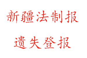 新疆法制報遺失登報多少錢找我要登報網(wǎng)