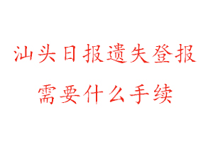 汕頭日報遺失登報需要什么手續(xù)找我要登報網(wǎng)