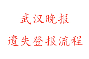 武漢晚報遺失登報流程找我要登報網