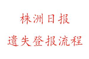 株洲日?qǐng)?bào)遺失登報(bào)流程找我要登報(bào)網(wǎng)