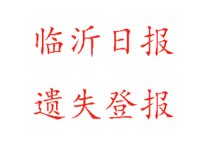 臨沂日報遺失登報多少錢找我要登報網(wǎng)