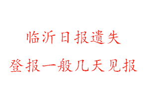 臨沂日報遺失登報一般幾天見報找我要登報網(wǎng)